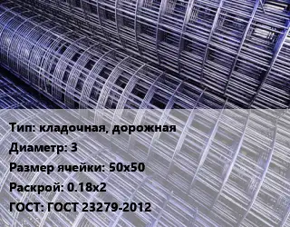Сетка кладочная, дорожная d=3 Ячейка: 50х50 Раскрой: 0.18х2 ГОСТ: ГОСТ 23279-2012